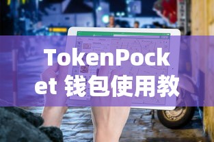 TokenPocket 钱包使用教程，如何创建 USDT 钱包  第1张