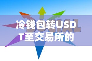 冷钱包转USDT至交易所的详细步骤指南  第1张