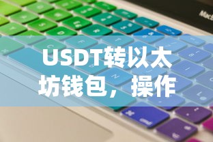 USDT转以太坊钱包，操作指南与注意事项  第1张