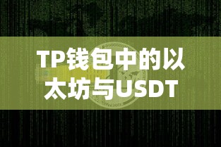 TP钱包中的以太坊与USDT，双重保障的数字资产管理  第1张
