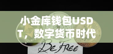 数字货币时代的便捷理财工具，小金库钱包USDT  第1张