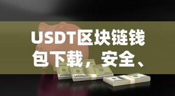 USDT区块链钱包下载，安全便捷的数字资产交易新选择  第1张