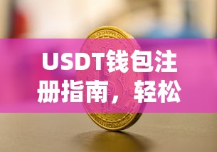 USDT钱包注册指南，轻松开启数字货币之旅的必备步骤  第1张