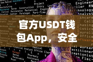 官方USDT钱包App，安全便捷的数字货币管理新选择  第1张