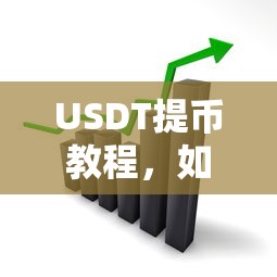 USDT提币教程，轻松将USDT提到钱包的步骤指南  第1张