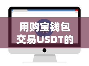 购宝钱包交易USDT，便捷与安全的交易体验  第1张