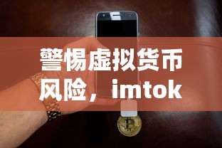 警惕虚拟货币风险，imtoken钱包制作假USDT的危害与防范措施  第1张