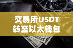 交易所USDT转至以太钱包的详细步骤  第1张