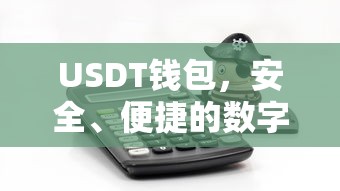 USDT钱包，安全便捷的数字资产存储解决方案  第1张