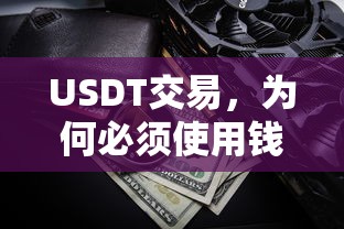 为何USDT交易必须使用钱包？  第1张