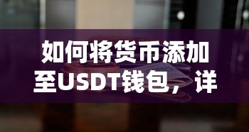 USDT钱包货币添加详细步骤与指南  第1张