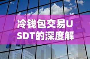 冷钱包交易USDT深度解析  第1张