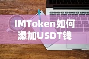IMToken添加USDT钱包的步骤标题，，如何在IMToken中添加USDT钱包？  第1张