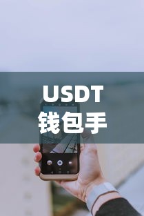 USDT钱包手机下载教程  第1张