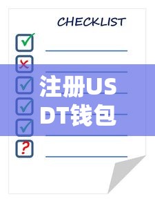 注册USDT钱包的步骤与注意事项  第1张