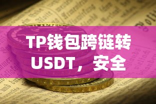 TP钱包跨链转USDT，安全便捷的数字资产转移之道  第1张