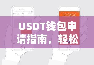 USDT钱包申请指南，轻松掌握操作步骤  第1张