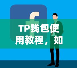 TP钱包使用教程，如何将ETH兑换为USDT的步骤指南  第1张