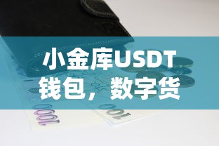 小金库USDT钱包，数字货币时代的财富管理新途径  第1张