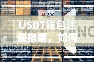 USDT钱包注册指南，如何选择最适合您的钱包？  第1张