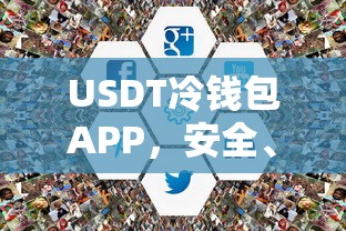 USDT冷钱包APP，安全便捷的数字资产存储新选择  第1张