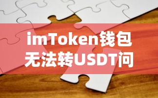 imToken钱包USDT转账问题解析  第1张