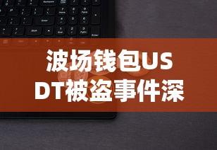 波场钱包USDT被盗事件深度解析  第1张
