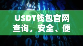 USDT钱包官网查询，安全便捷的数字货币管理新体验  第1张