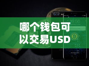可以交易USDT的钱包推荐，币安钱包。  第1张