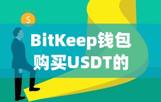 BitKeep钱包购买USDT的详细步骤  第1张