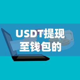 USDT提现至钱包的详细步骤  第1张