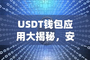 USDT钱包应用，安全便捷的数字资产存储选择  第1张