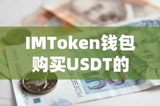 IMToken钱包购买USDT的详细步骤  第1张