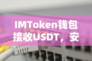 IMToken钱包接收USDT的安全操作指南  第1张