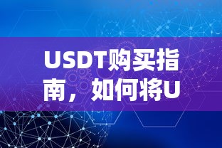 USDT购买与安全转移至钱包的购买指南  第1张