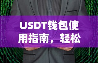 USDT钱包使用指南，轻松掌握数字货币资产存储与交易技巧  第1张