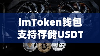 imToken钱包支持存储USDT。  第1张