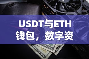 USDT与ETH钱包，数字资产转移的快捷之道  第1张
