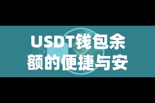 USDT钱包余额，便捷与安全的数字货币未来之窗  第1张
