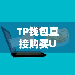 TP钱包直接购买USDT的便捷性分析  第1张