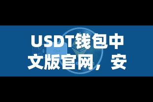 USDT钱包中文版官网，安全便捷的数字货币存储新选择  第1张