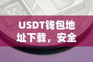 USDT钱包地址下载，安全便捷的数字货币存储方案  第1张