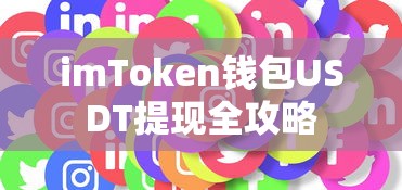 imToken钱包USDT提现全攻略  第1张