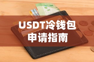 USDT冷钱包申请指南  第1张