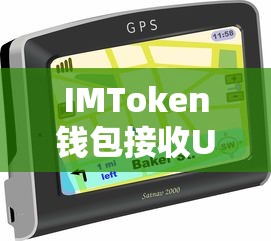 IMToken钱包接收USDT的详细步骤指南  第1张
