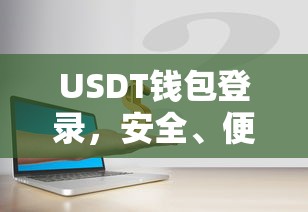 USDT钱包登录，安全便捷的数字资产交易新体验  第1张