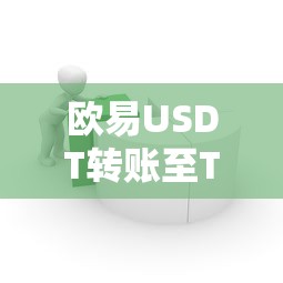 欧易USDT转账至TP钱包的详细步骤解析  第1张