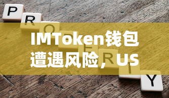 IMToken钱包风险事件，USDT资产被划走的分析  第1张