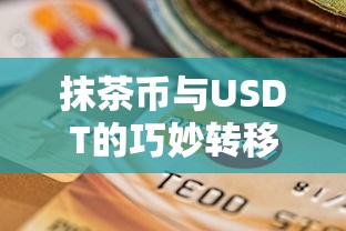 抹茶币与USDT的转移，从抹茶到TP钱包的探索之旅  第1张