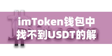 解决imToken钱包中找不到USDT的步骤与技巧  第1张